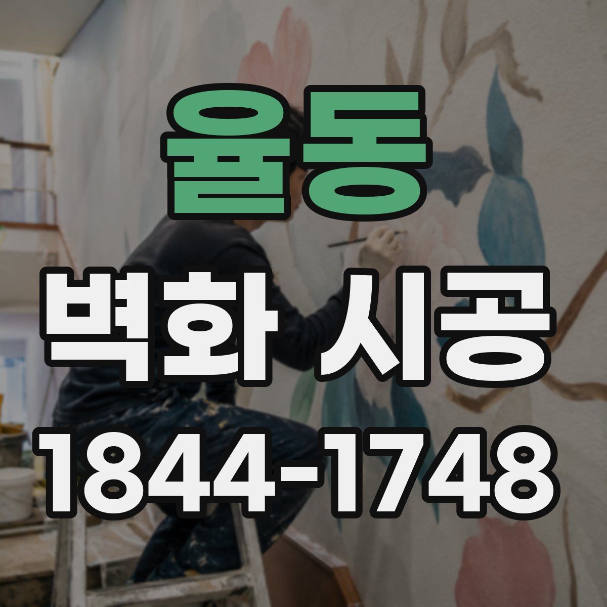 율동 벽화 시공