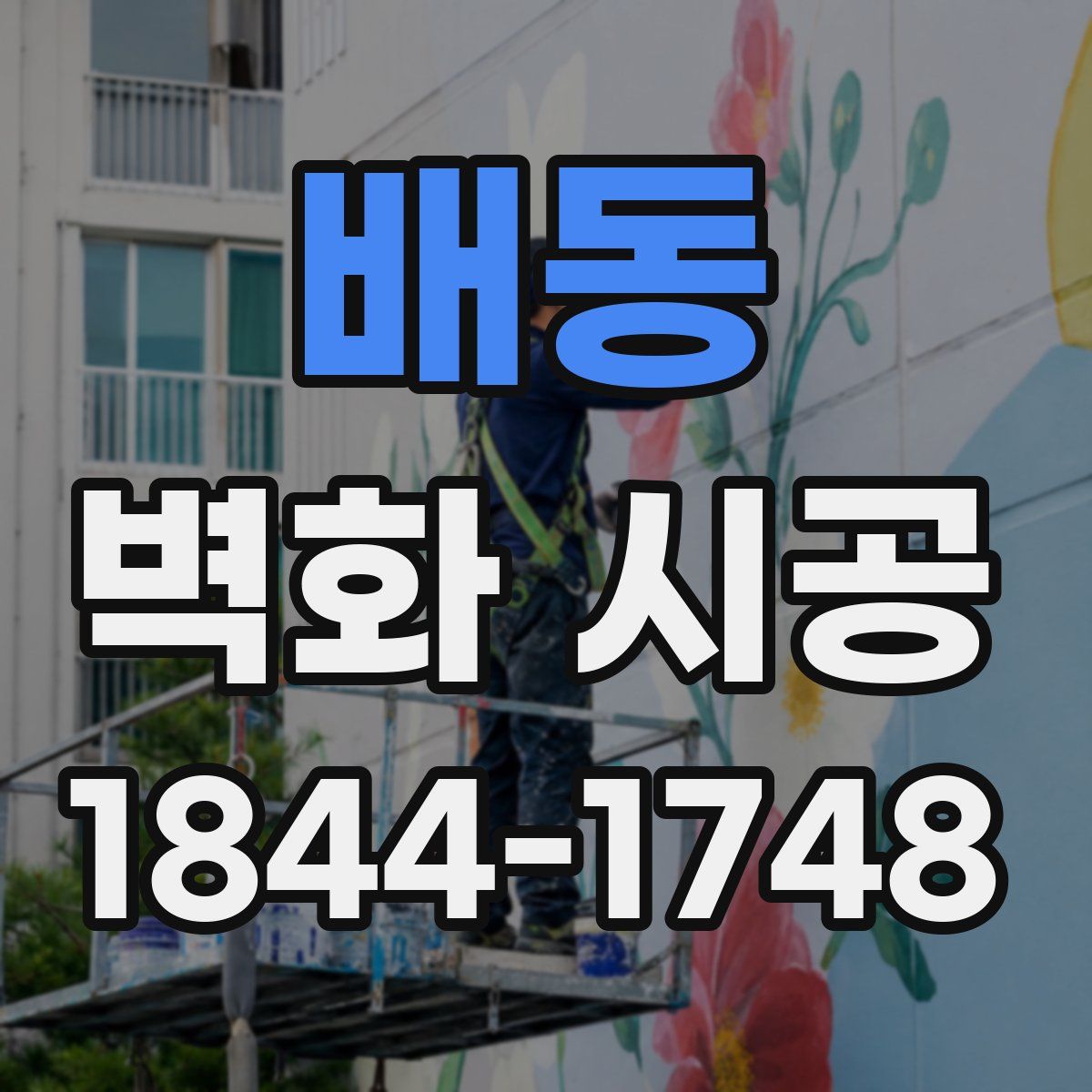 배동 벽화 시공