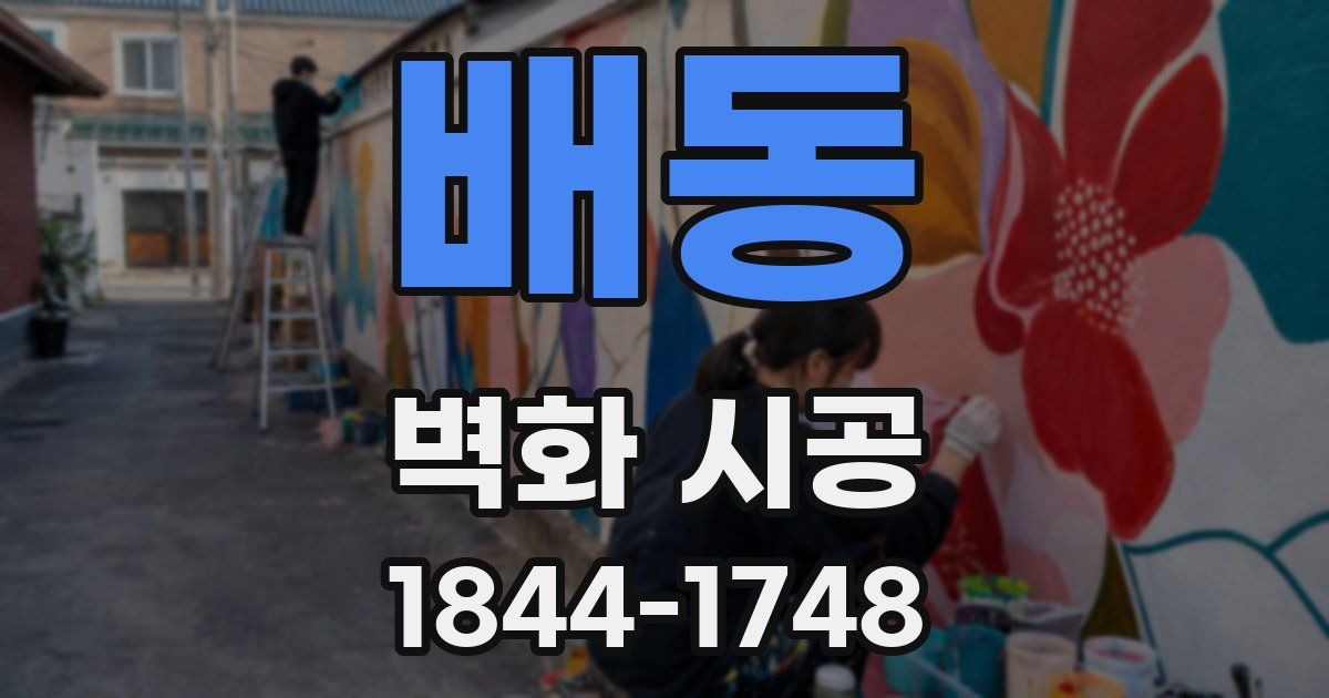 배동 벽화 시공