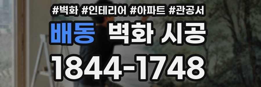 배동 벽화 시공
