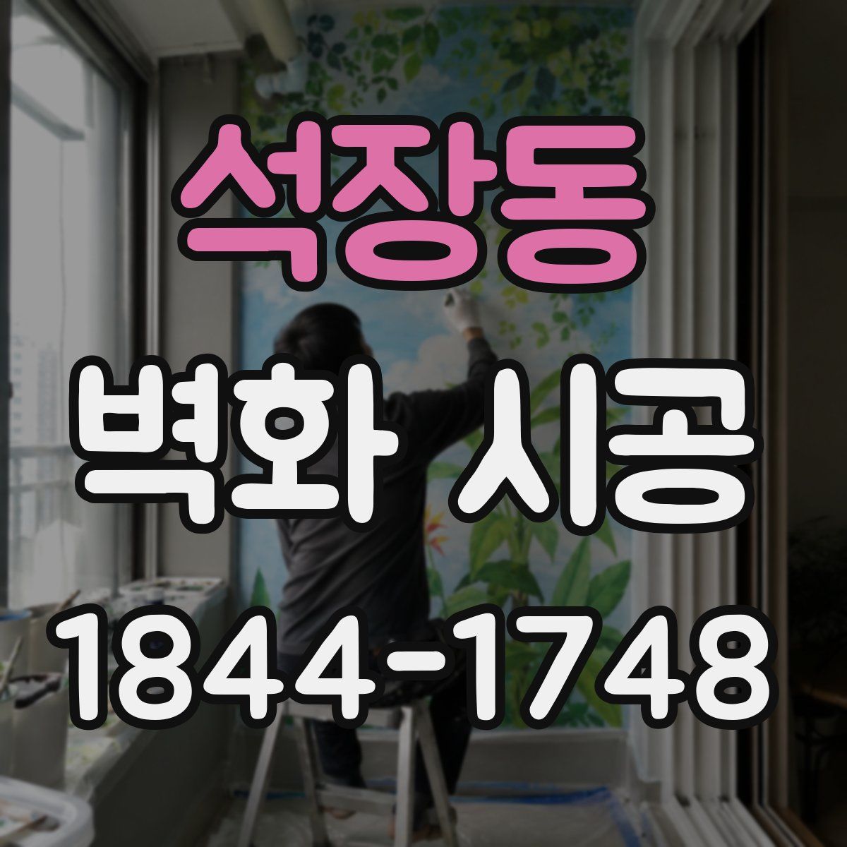 석장동 벽화 시공