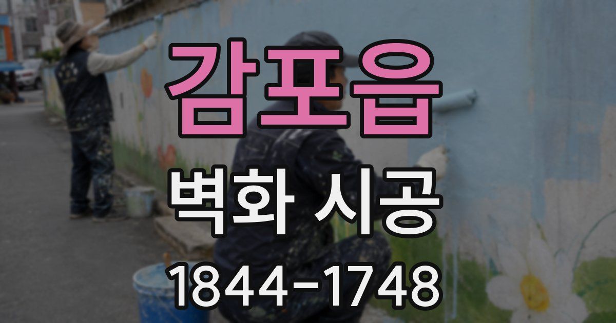 감포읍 벽화 시공