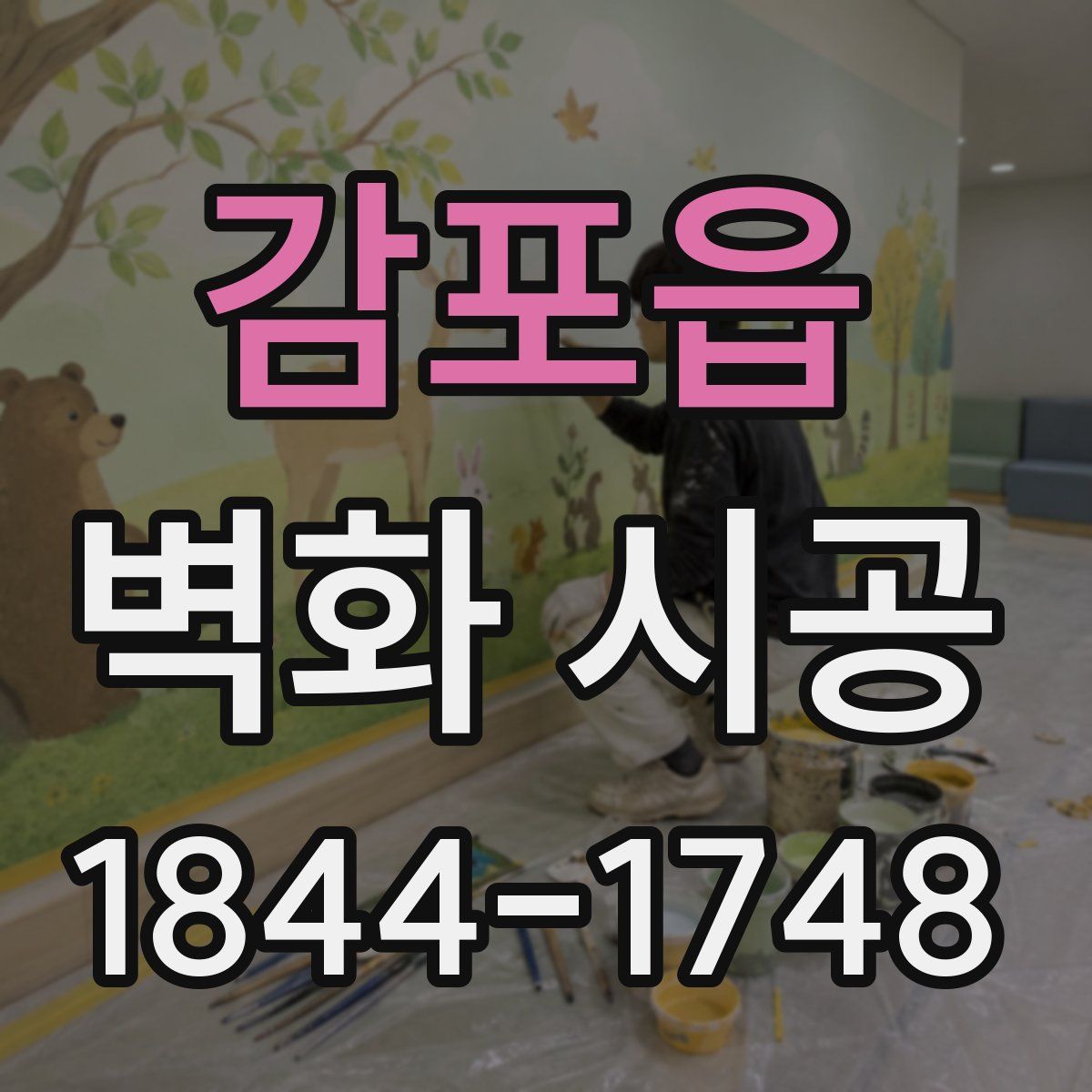 감포읍 벽화 시공