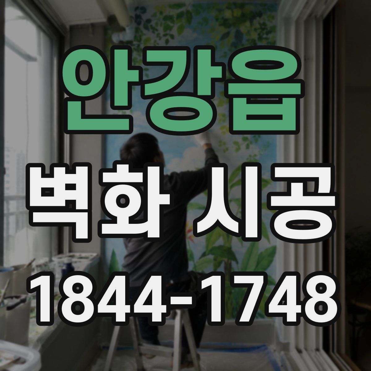 안강읍 벽화 시공