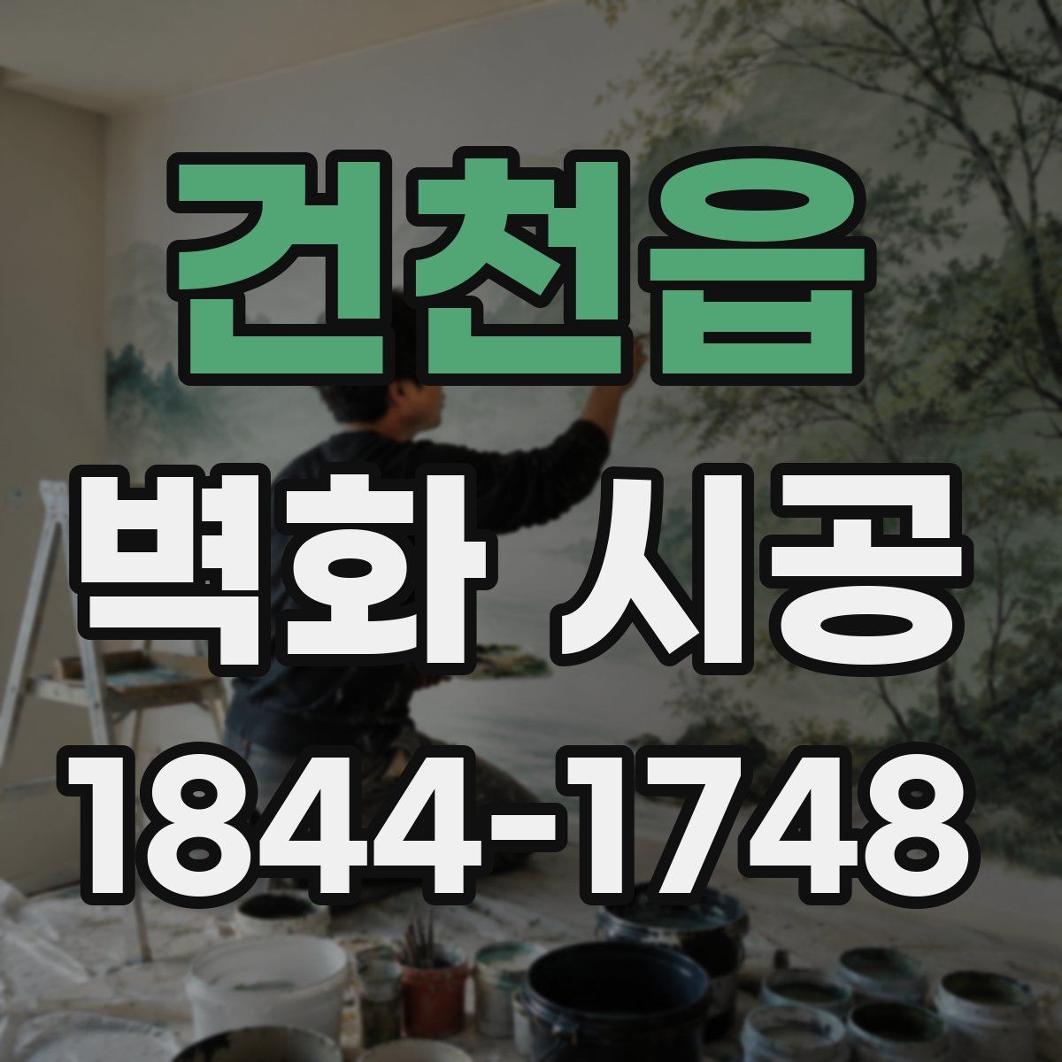 건천읍 벽화 시공