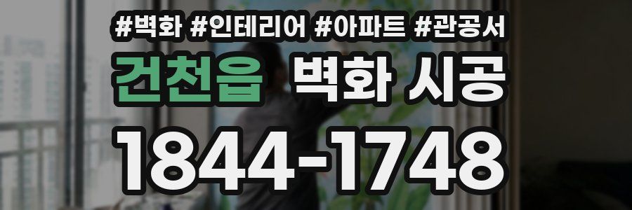건천읍 벽화 시공