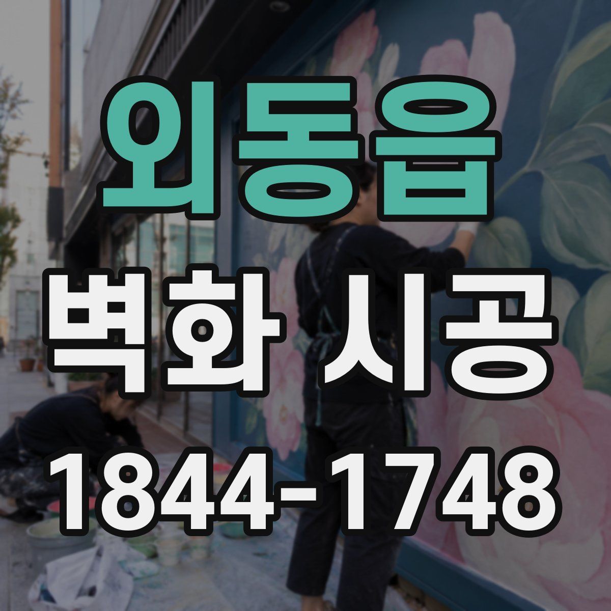 외동읍 벽화 시공