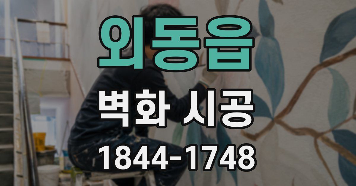외동읍 벽화 시공
