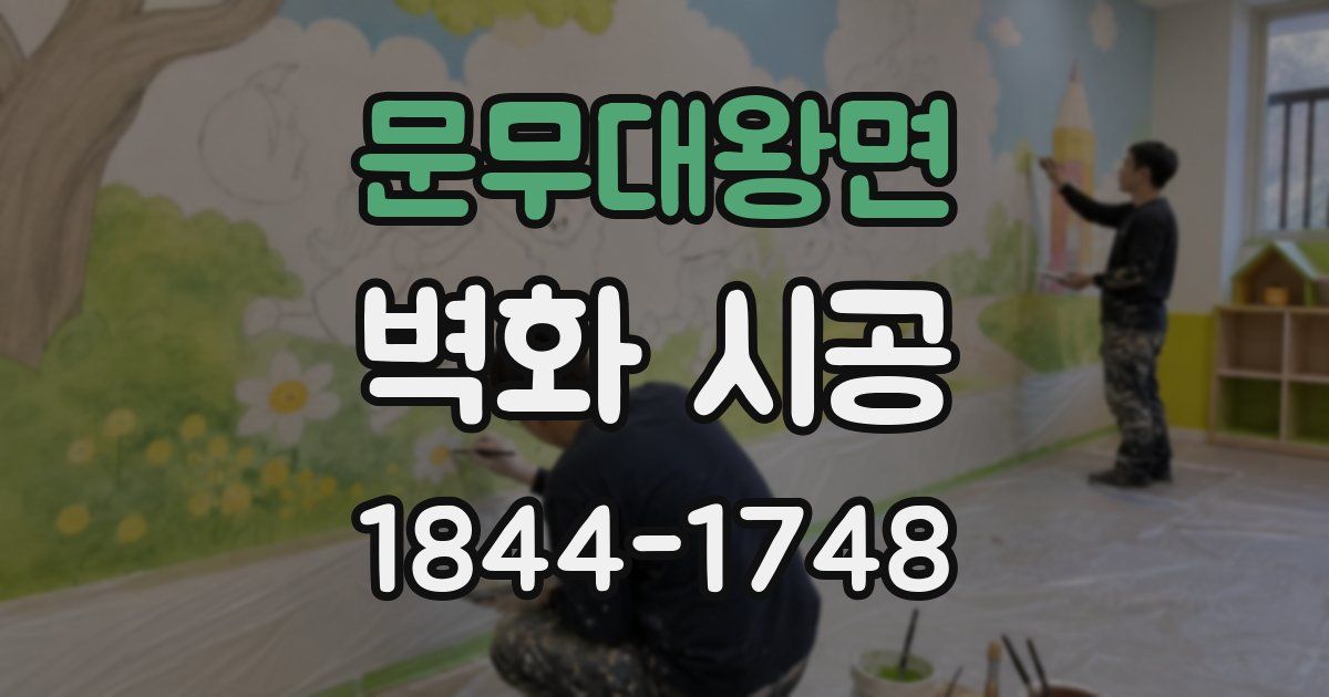 문무대왕면 벽화 시공