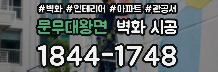 문무대왕면 벽화 시공