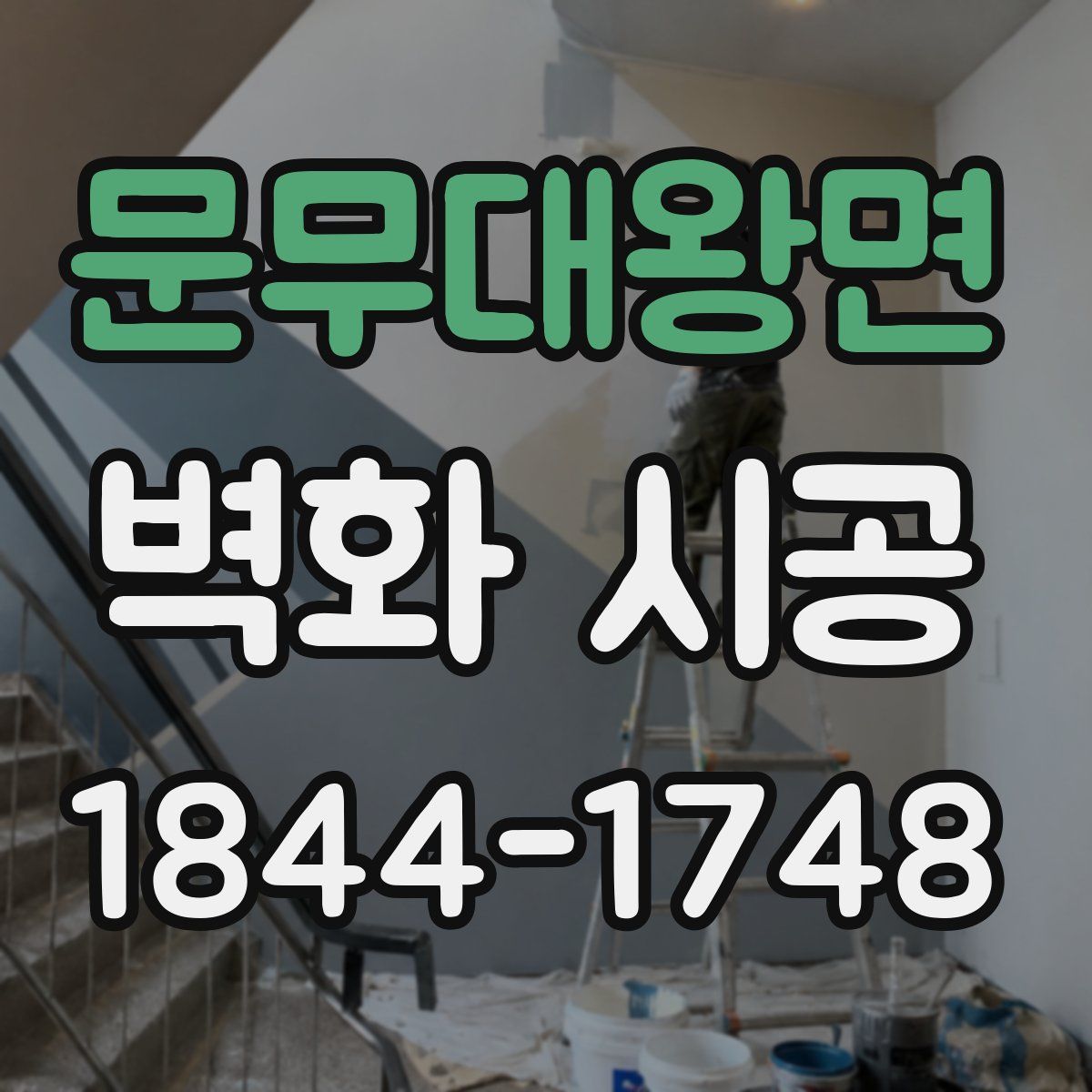 문무대왕면 벽화 시공