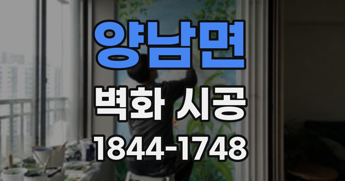 양남면 벽화 시공
