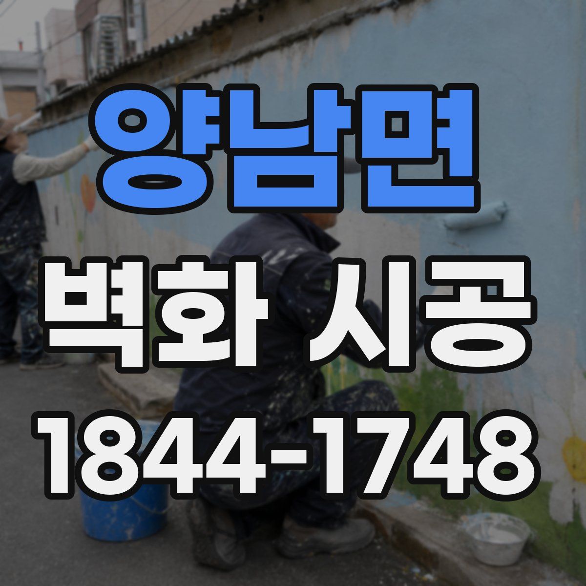 양남면 벽화 시공
