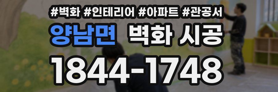 양남면 벽화 시공