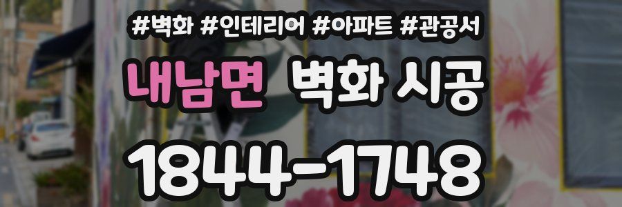 내남면 벽화 시공