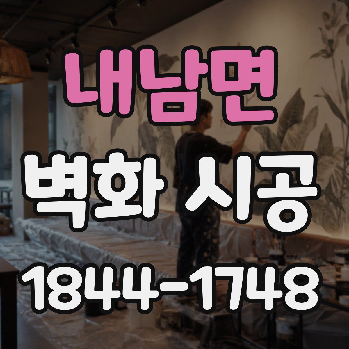 내남면 벽화 시공