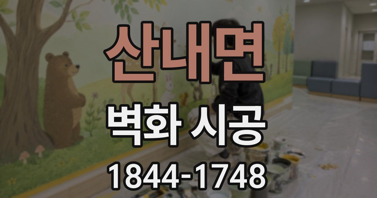 산내면 벽화 시공
