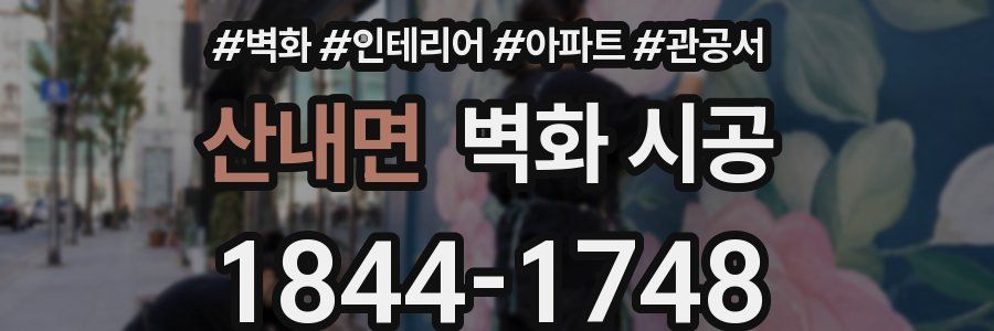 산내면 벽화 시공