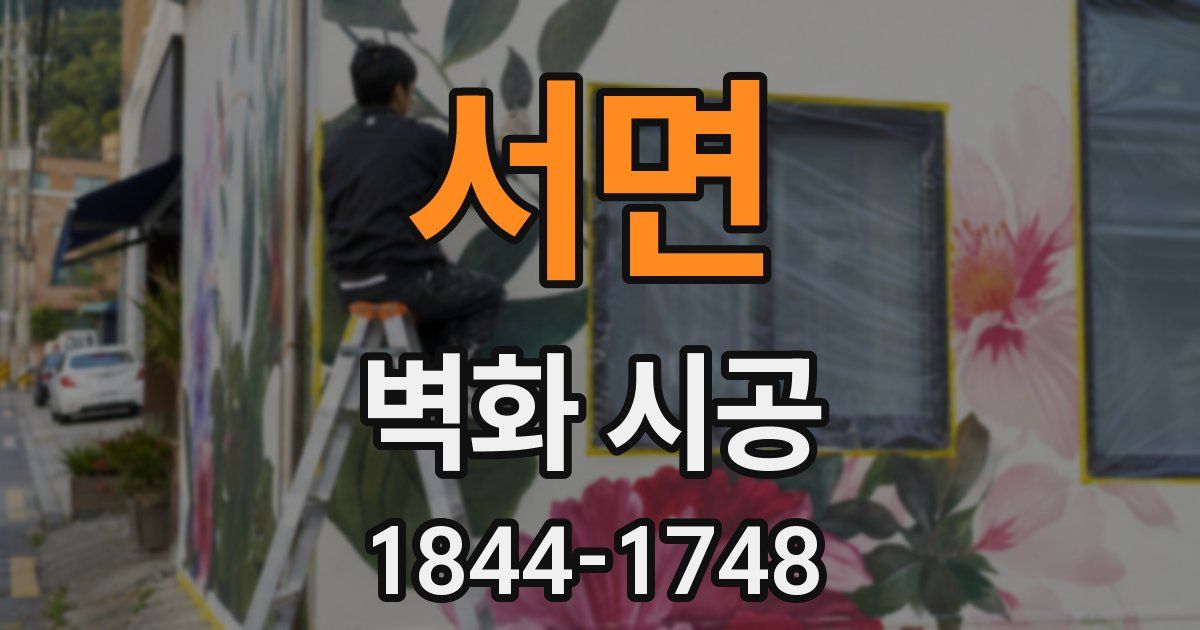 서면 벽화 시공