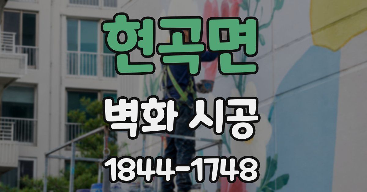 현곡면 벽화 시공