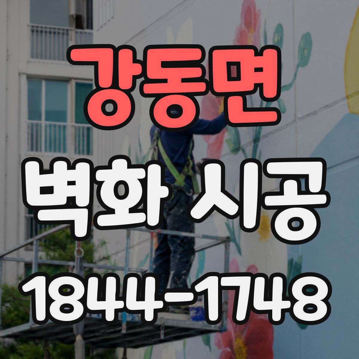강동면 벽화 시공
