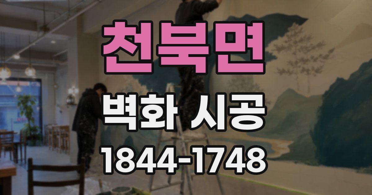 천북면 벽화 시공