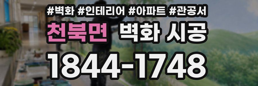 천북면 벽화 시공