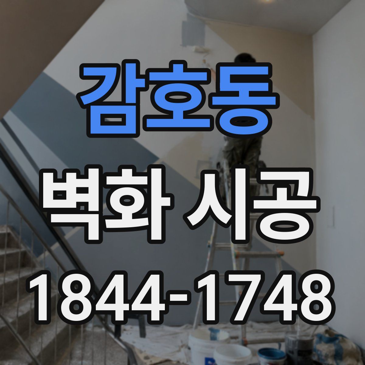 감호동 벽화 시공