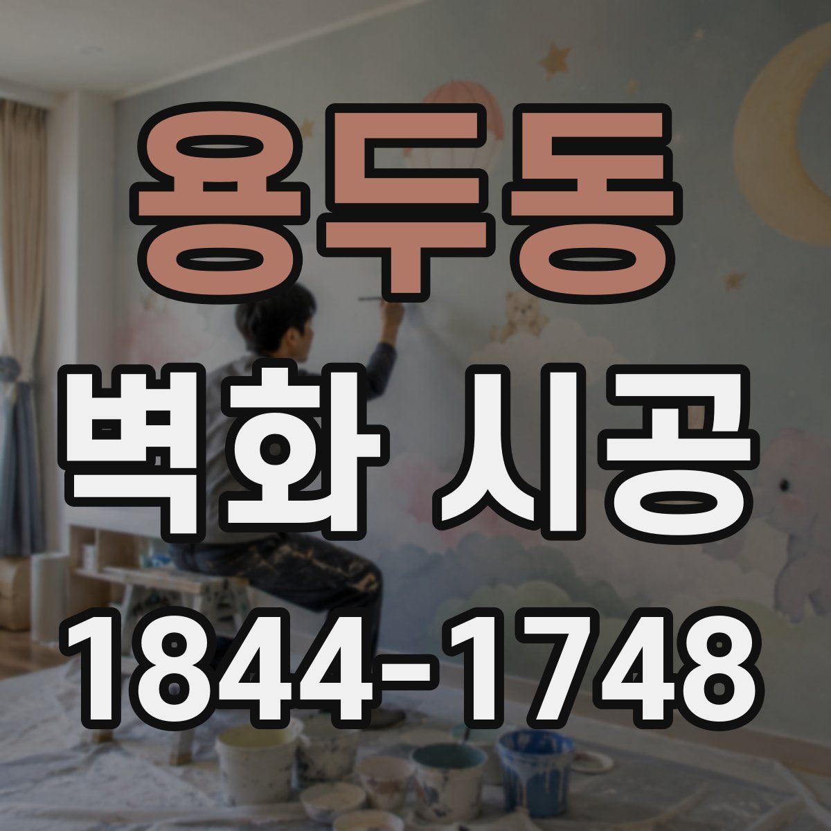 용두동 벽화 시공