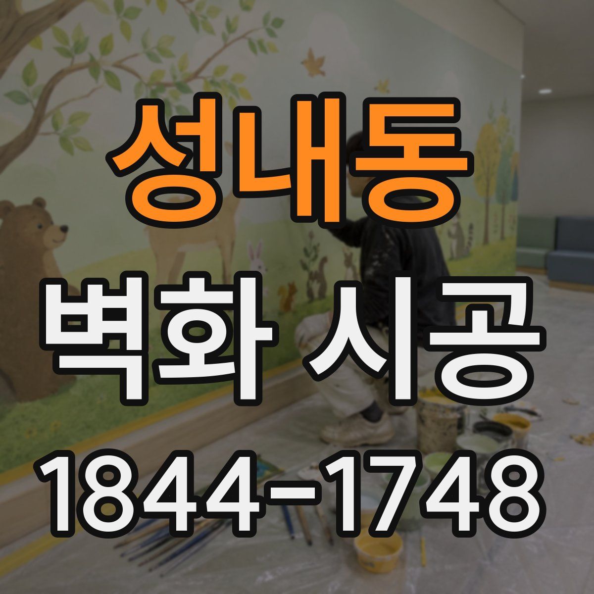 성내동 벽화 시공