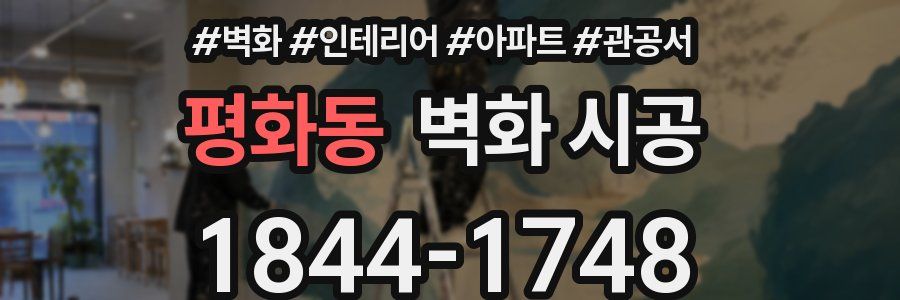 평화동 벽화 시공