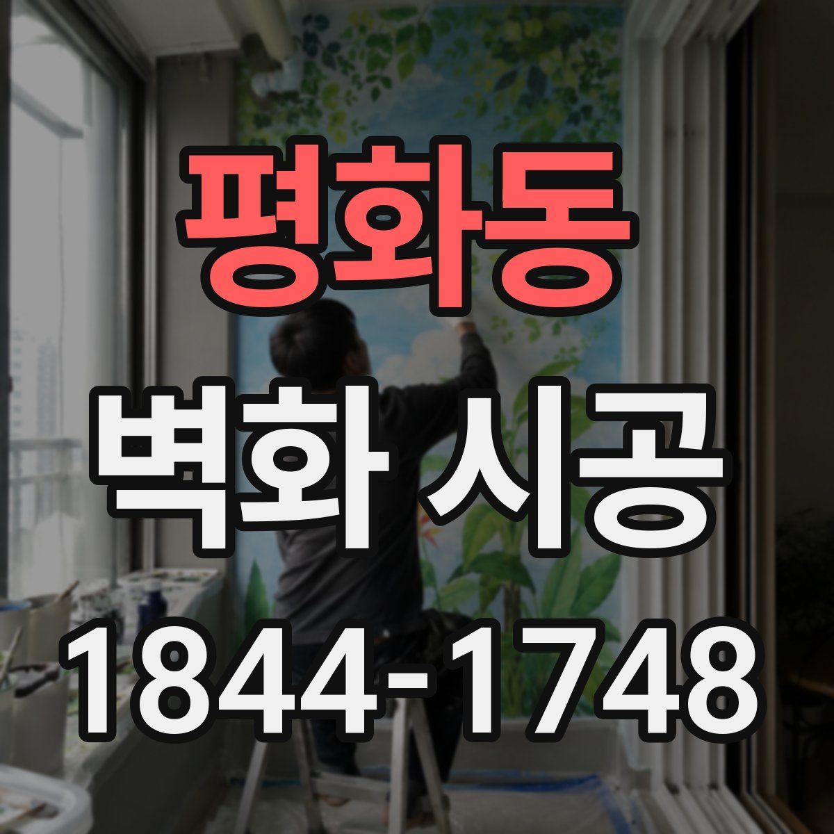 평화동 벽화 시공
