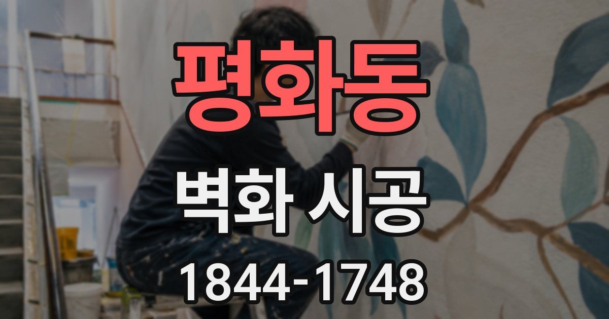 평화동 벽화 시공