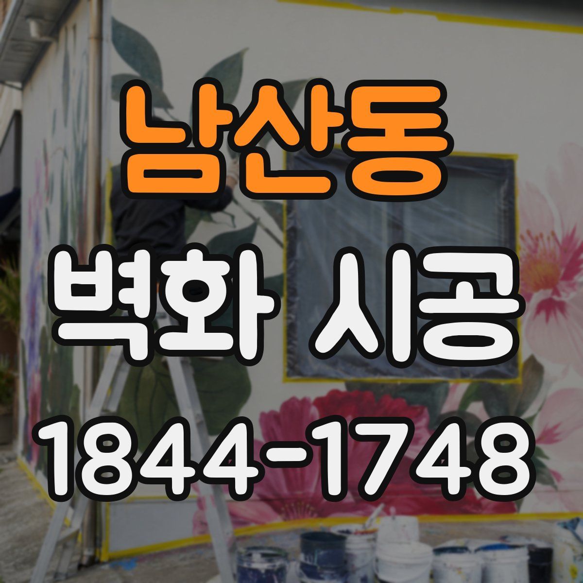 남산동 벽화 시공