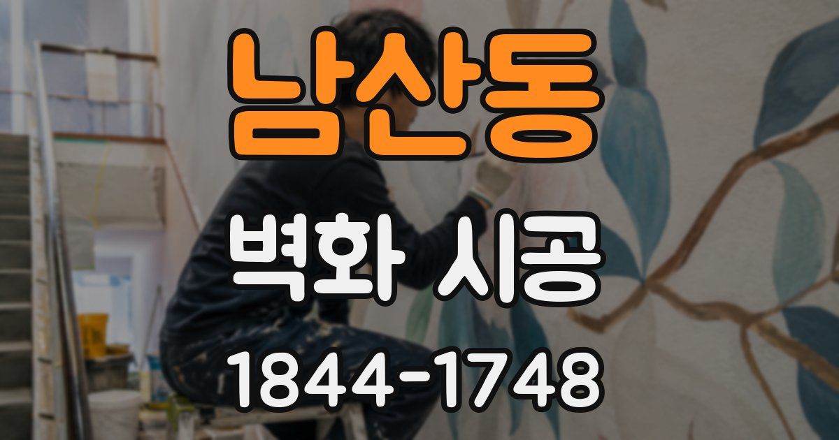 남산동 벽화 시공