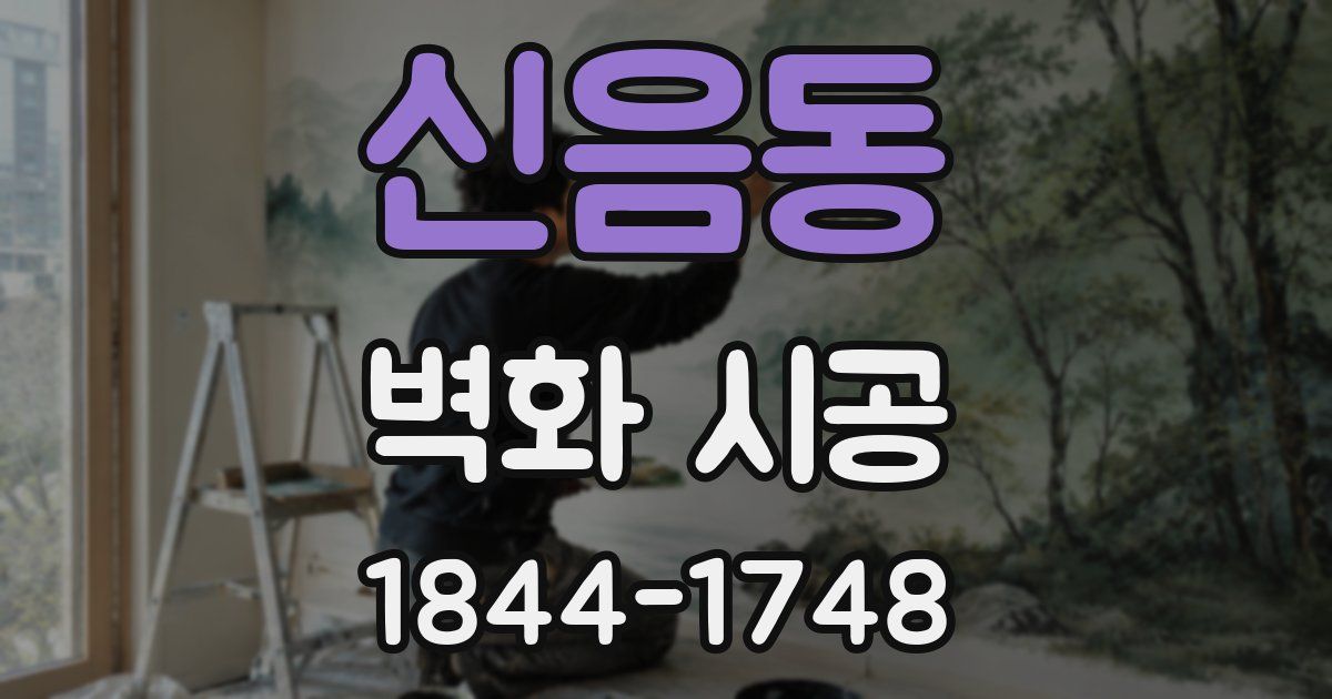 신음동 벽화 시공