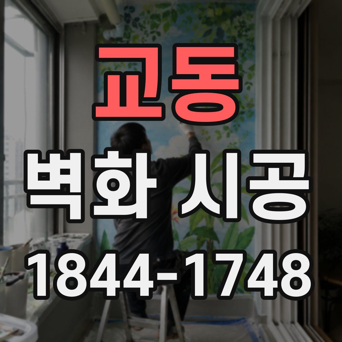 교동 벽화 시공