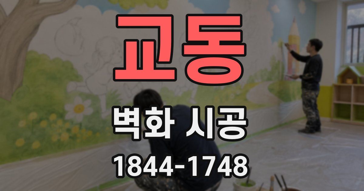 교동 벽화 시공