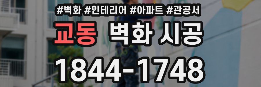교동 벽화 시공