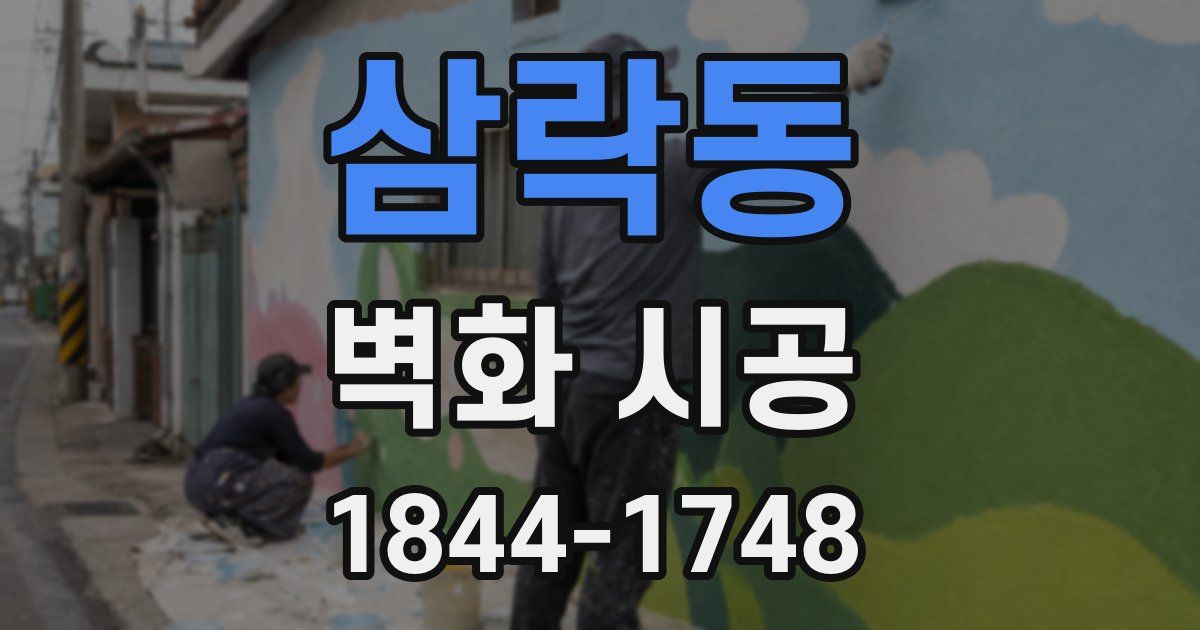 삼락동 벽화 시공