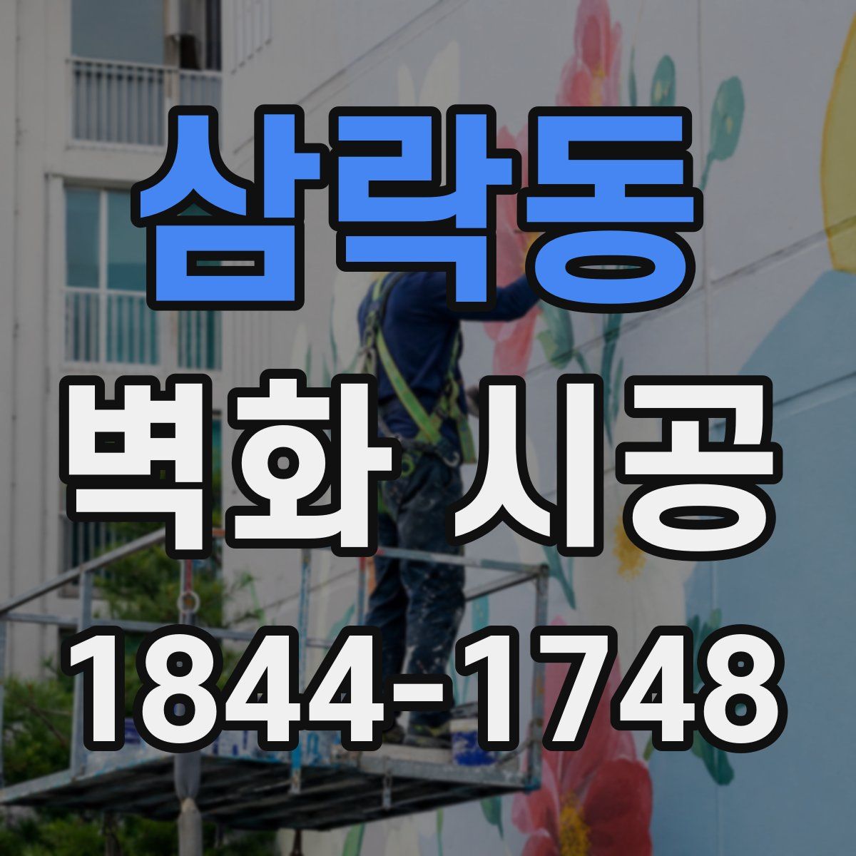 삼락동 벽화 시공