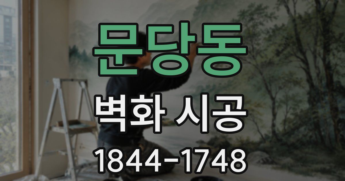 문당동 벽화 시공