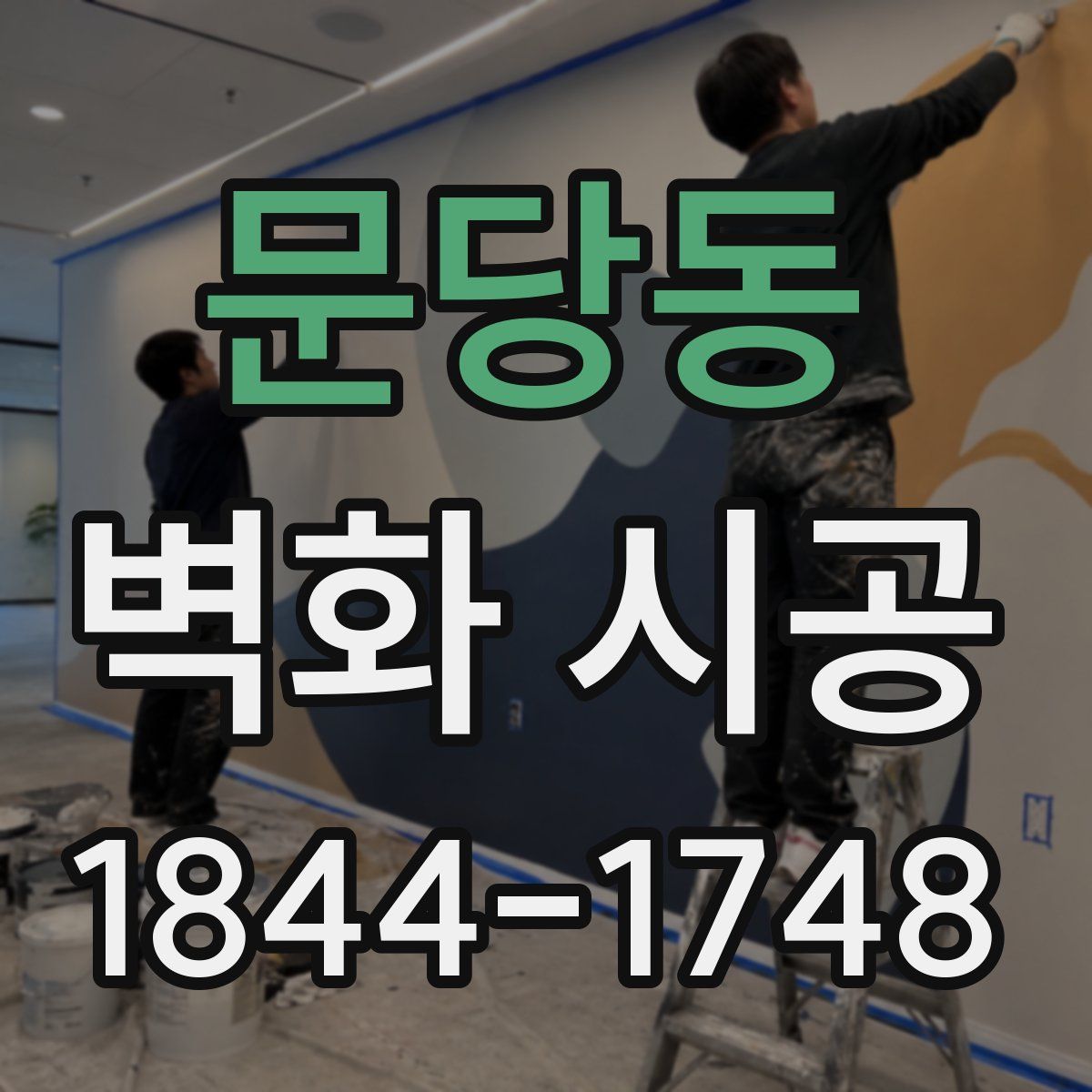 문당동 벽화 시공
