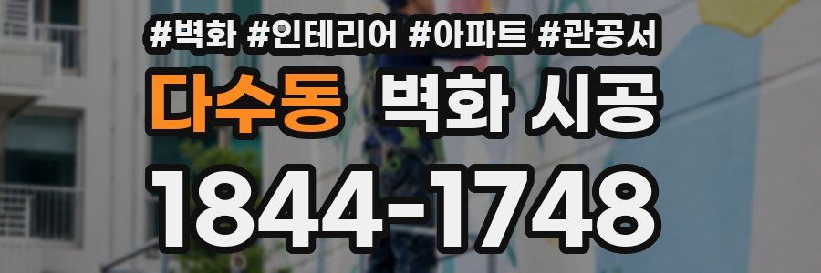 다수동 벽화 시공