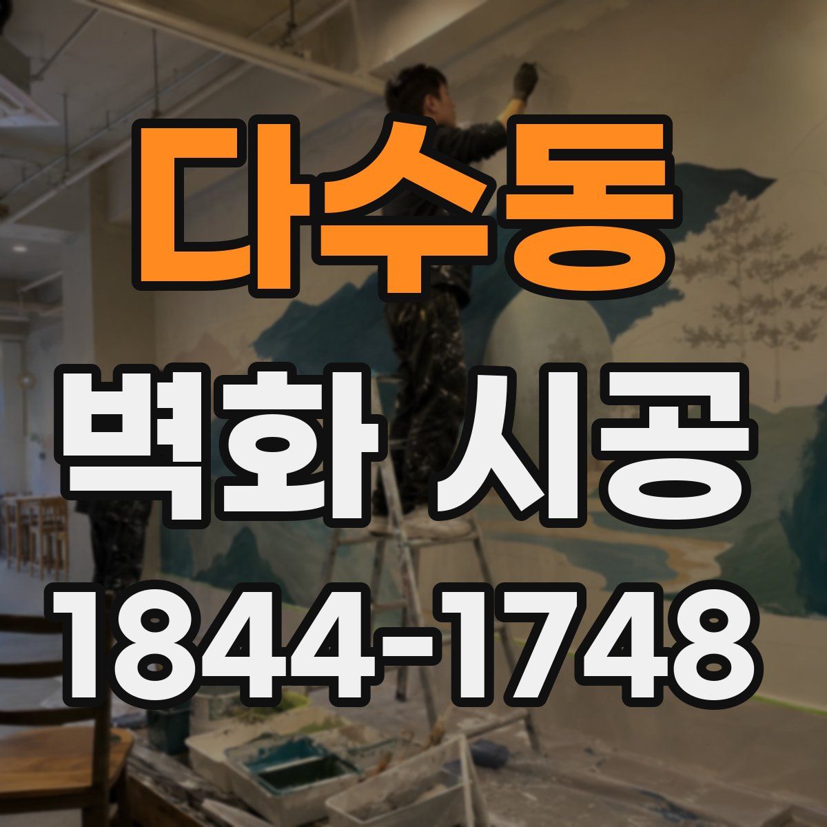 다수동 벽화 시공