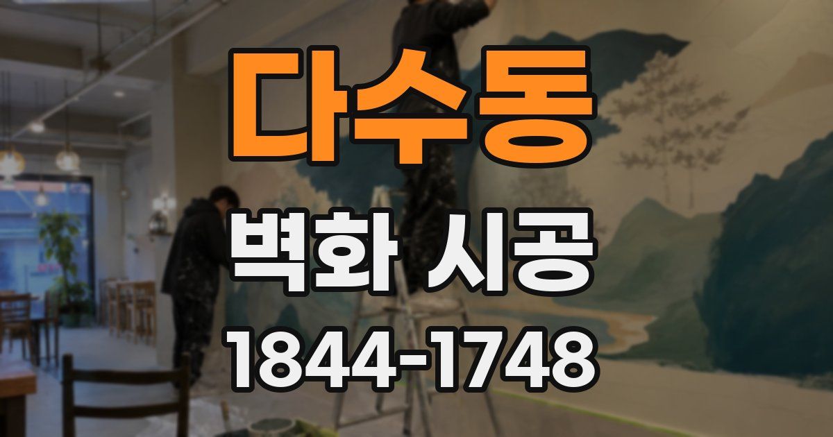 다수동 벽화 시공