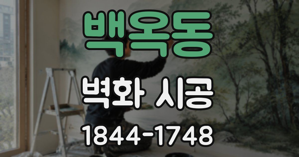 백옥동 벽화 시공