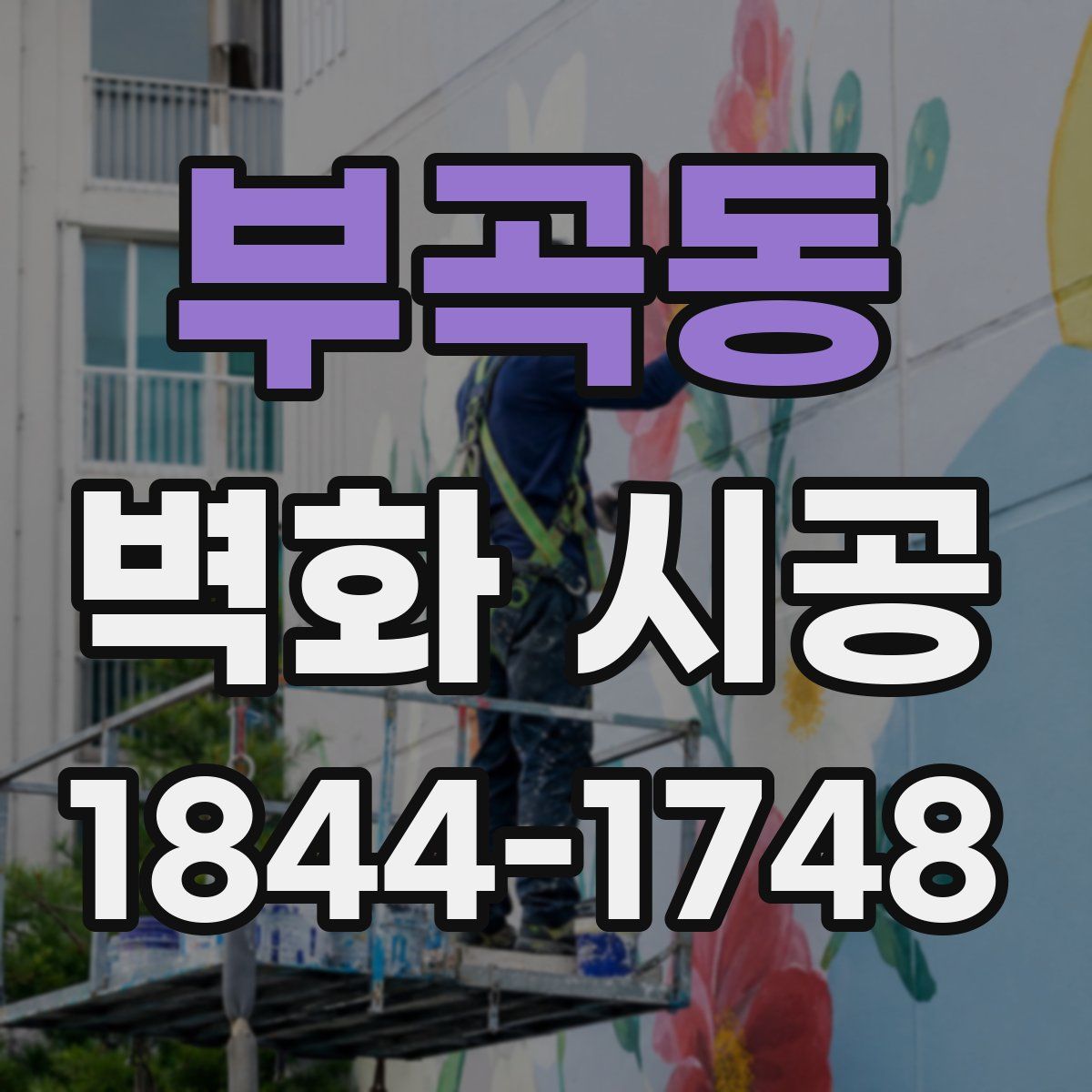 부곡동 벽화 시공