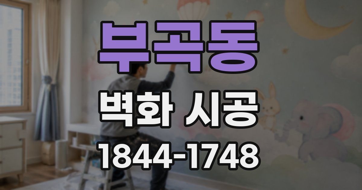 부곡동 벽화 시공