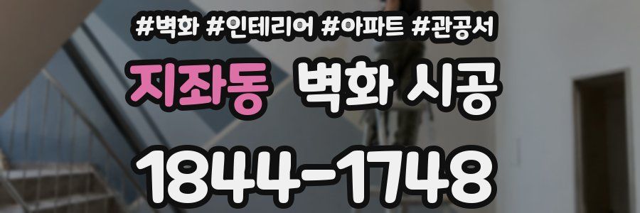 지좌동 벽화 시공